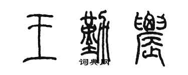 陳墨王勤農篆書個性簽名怎么寫