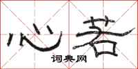駱恆光心若隸書怎么寫