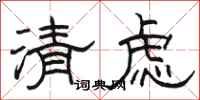 駱恆光清慮隸書怎么寫