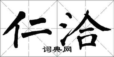 翁闓運仁洽楷書怎么寫