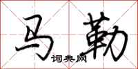 荊霄鵬馬勒行書怎么寫