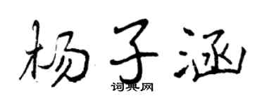 曾慶福楊子涵行書個性簽名怎么寫