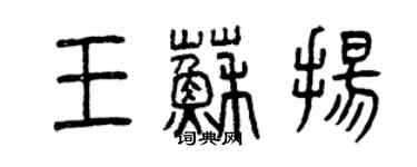 曾慶福王蘇揚篆書個性簽名怎么寫