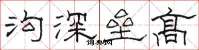 駱恆光溝深壘高隸書怎么寫