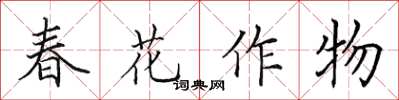 田英章春花作物楷書怎么寫