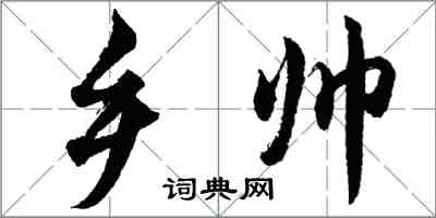 胡問遂鄉帥行書怎么寫