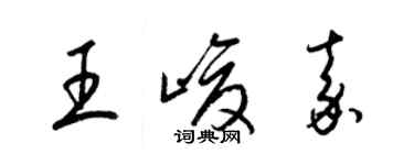 梁錦英王峻嘉草書個性簽名怎么寫