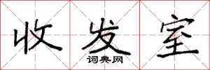 袁強收發室楷書怎么寫