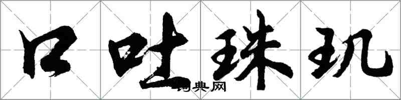 胡問遂口吐珠璣行書怎么寫