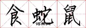 何伯昌食蛇鼠楷書怎么寫