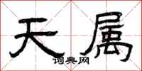 曾慶福天屬隸書怎么寫
