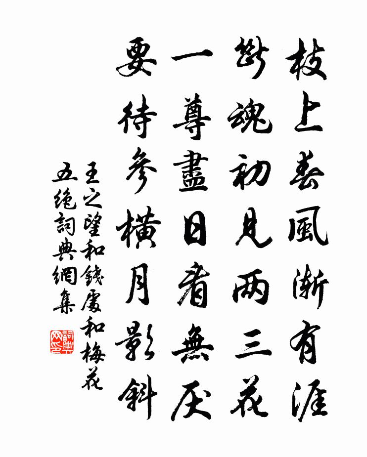 王之望和錢處和梅花五絕書法作品欣賞