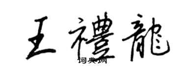 王正良王禮龍行書個性簽名怎么寫