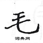 駱恆光寫的硬筆楷書毛