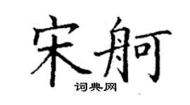 丁謙宋舸楷書個性簽名怎么寫