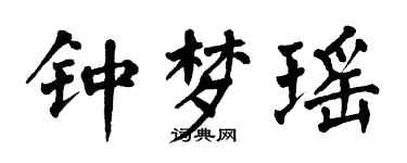 翁闓運鍾夢瑤楷書個性簽名怎么寫