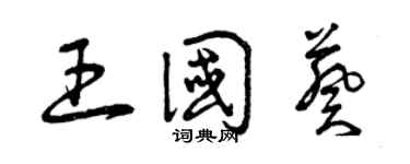 曾慶福王國葵草書個性簽名怎么寫