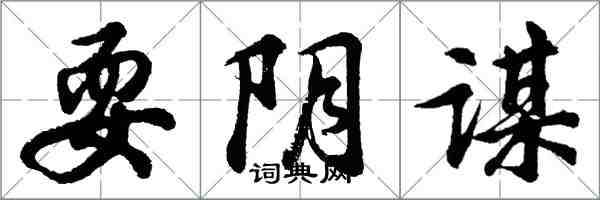 胡問遂耍陰謀行書怎么寫