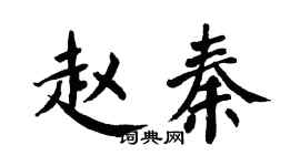 翁闓運趙秦楷書個性簽名怎么寫