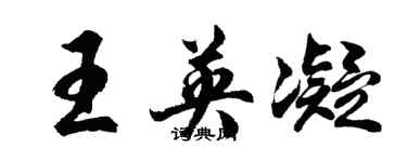 胡問遂王英凝行書個性簽名怎么寫