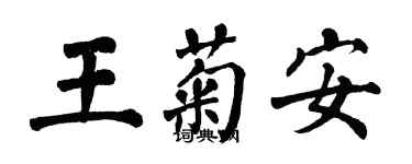 翁闓運王菊安楷書個性簽名怎么寫