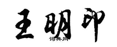 胡問遂王明印行書個性簽名怎么寫