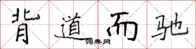 侯登峰背道而馳楷書怎么寫
