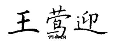 丁謙王鶯迎楷書個性簽名怎么寫