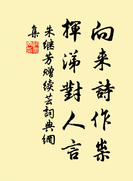 裁成素被劣繒綺,故人聊助蘇門癖 詩詞名句