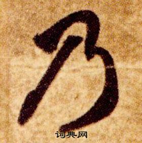 智永真草千字文中乃的寫法