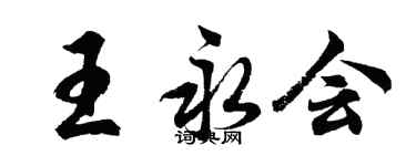 胡問遂王永會行書個性簽名怎么寫