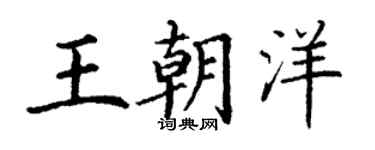 丁謙王朝洋楷書個性簽名怎么寫
