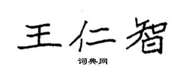袁強王仁智楷書個性簽名怎么寫