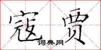 黃華生寇賈楷書怎么寫