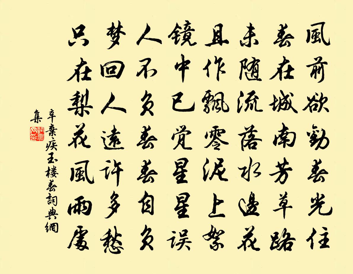 辛棄疾玉樓春書法作品欣賞