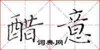 黃華生醋意楷書怎么寫
