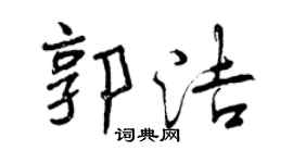 曾慶福郭潔行書個性簽名怎么寫