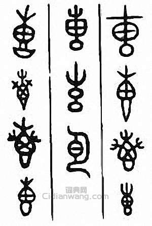 “專 叀”篆刻印章