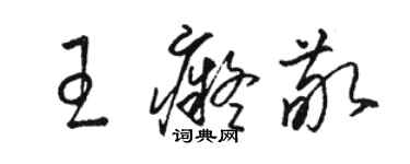 駱恆光王痴敬草書個性簽名怎么寫