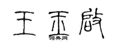 陳聲遠王玉啟篆書個性簽名怎么寫