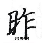 駱恆光寫的硬筆楷書昨