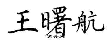 丁謙王曙航楷書個性簽名怎么寫