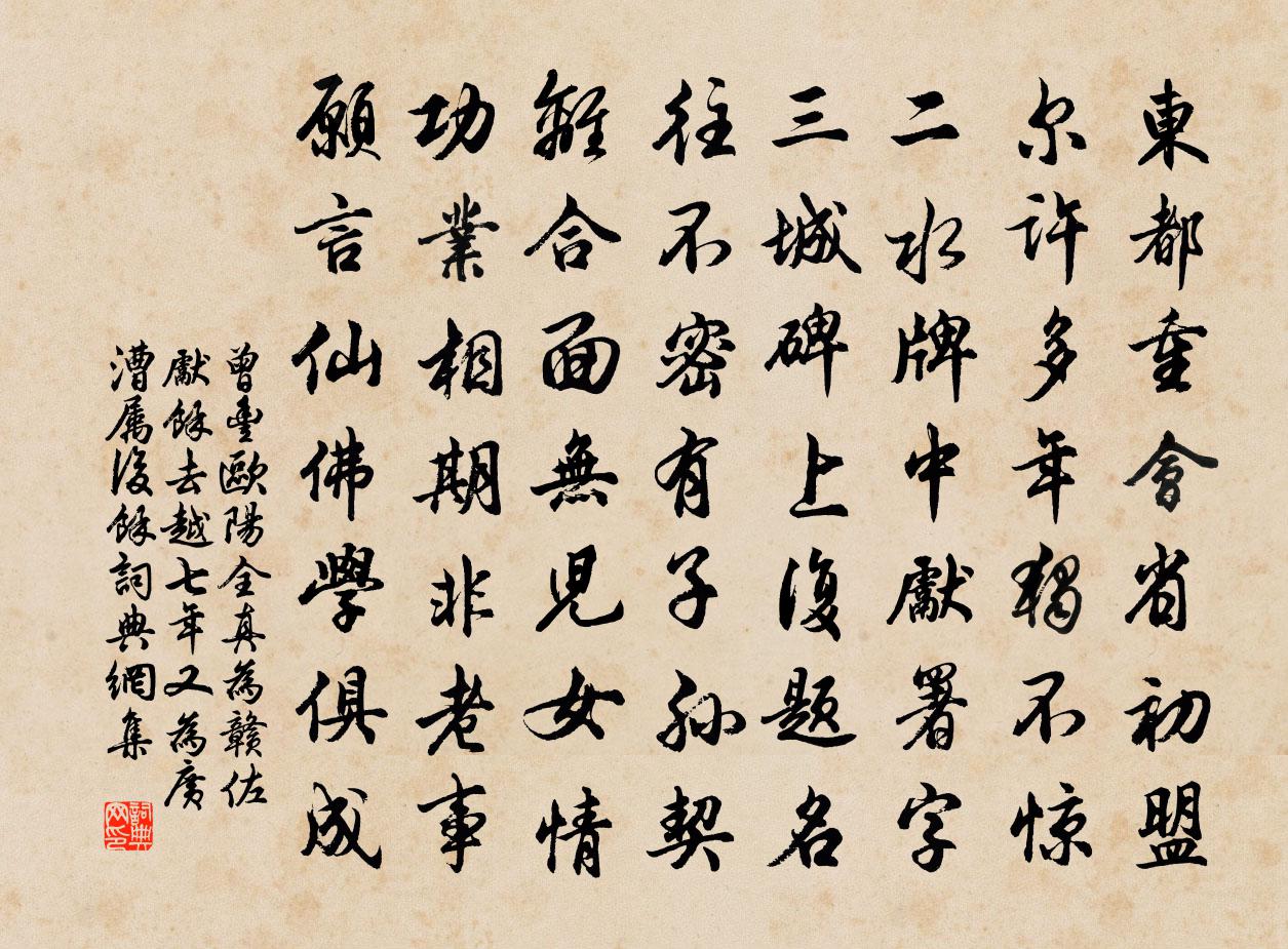 曾豐歐陽全真為贛佐先余去越七年又為廣漕屬後余書法作品欣賞