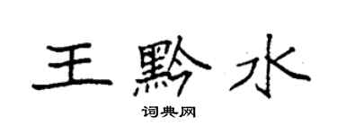 袁強王黔水楷書個性簽名怎么寫