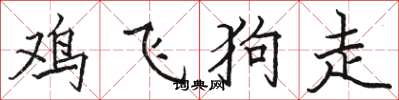 駱恆光雞飛狗走楷書怎么寫