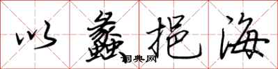 荊霄鵬以蠡挹海行書怎么寫