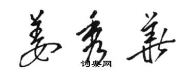 駱恆光姜秀華草書個性簽名怎么寫