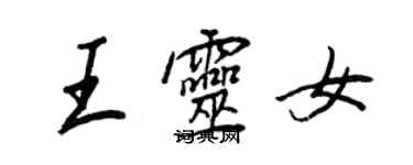 王正良王靈女行書個性簽名怎么寫