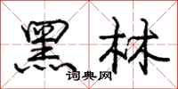 龐中華黑林行書怎么寫