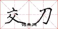 侯登峰交刀楷書怎么寫
